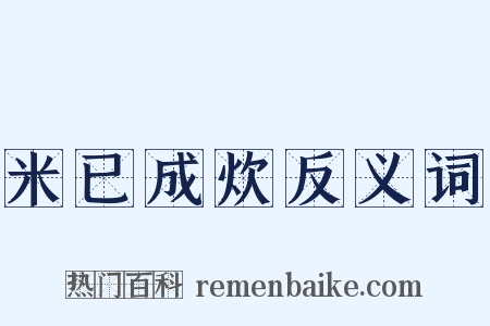 米已成炊反义词是什么意思的图片